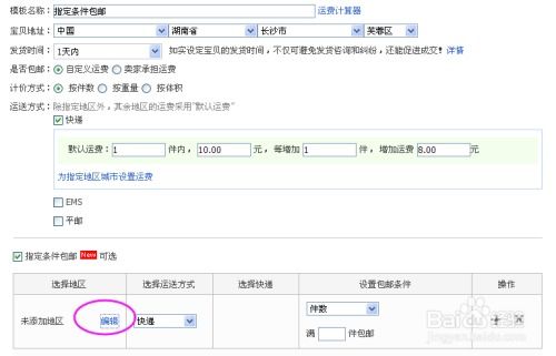 淘宝店铺运费模板设置教程：轻松几步搞定运费配置！ 2