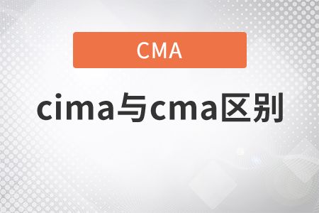 CIMA与CMA：核心差异解析 1