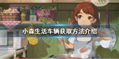 小森生活中怎样获得鱼肉？ 3