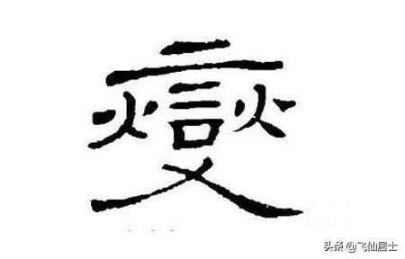 想知道'燮'字如何正确发音？点击这里，一秒学会！ 2