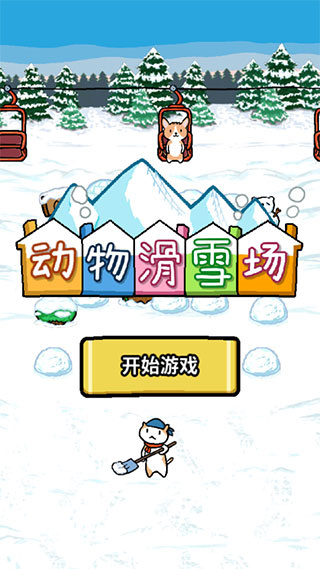 动物滑雪场