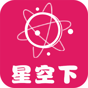 星空下app最新版