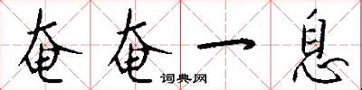 如何解释'奄奄一息'中的'息'字 1