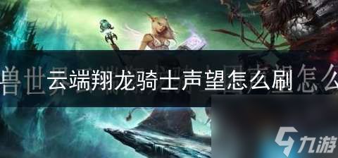 魔兽世界：如何学习云端翔龙骑术？ 1