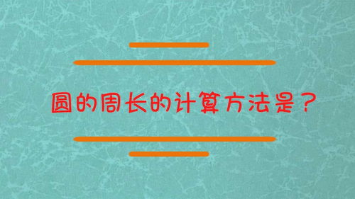 轻松学会：如何计算圆的周长 3