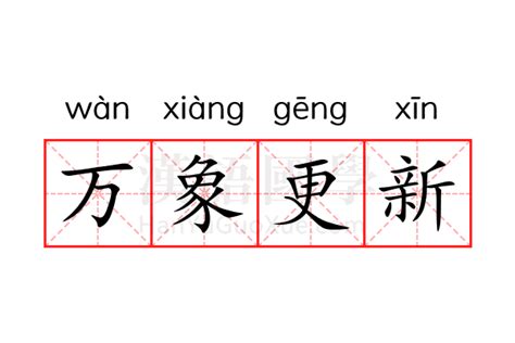 揭秘'万象更新'：寓意深长的时代变革与全新启航 4