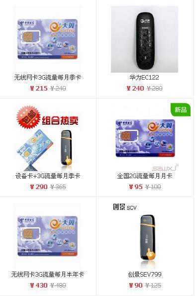 武汉电信无线宽带网卡套餐 4
