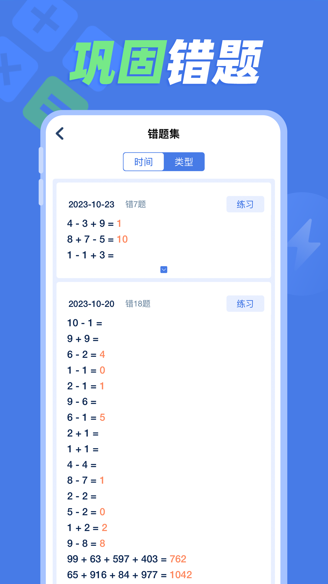 速算训练app