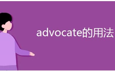 揭秘'advocate'一词的真正含义，你了解多少？ 3