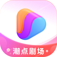 潮点剧场app v1.0.0