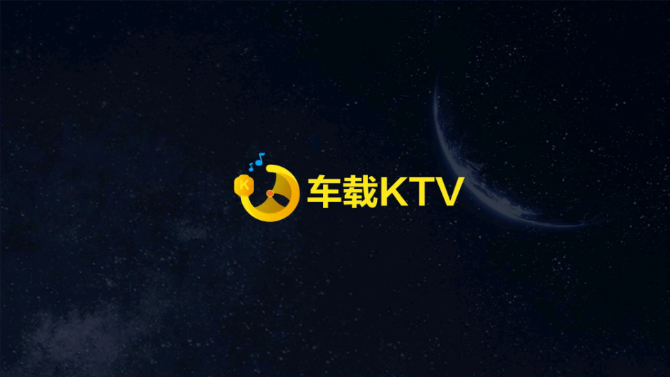 车载KTV车机版