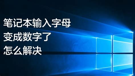 笔记本电脑键盘字母变数字，快速解决方法！ 3