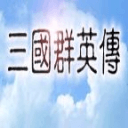 三国群英传手机版单机