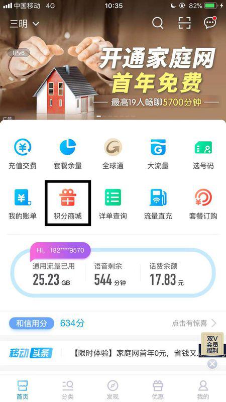 如何使用中国移动积分兑换话费 2
