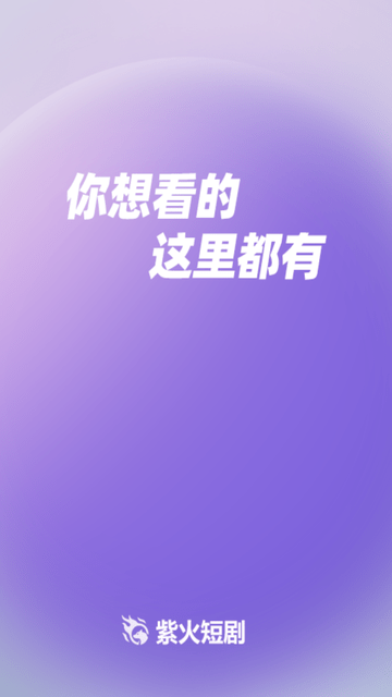 紫火短剧软件安卓版