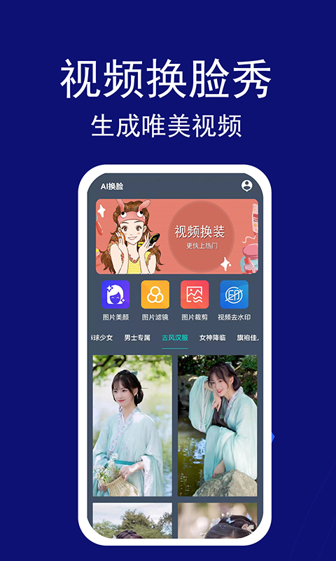 百变变装视频换脸app