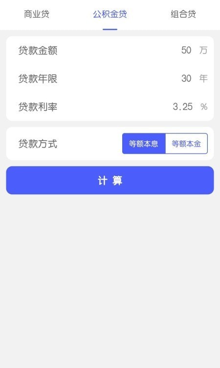 极简房贷计算器