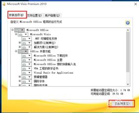 如何在Windows10上顺利安装Visio 2010版本？详细教程来了！ 3