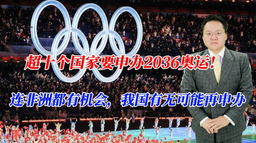 2036年奥运会举办国家揭晓！ 2