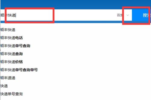 想知道顺丰快递单号？手机号码一键查询，轻松掌握物流动态！ 1