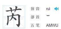 如何正确读出'芮'这个字？快速掌握发音技巧！ 4