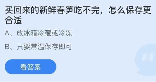 春笋买多了怎么保存？蚂蚁庄园解答 1