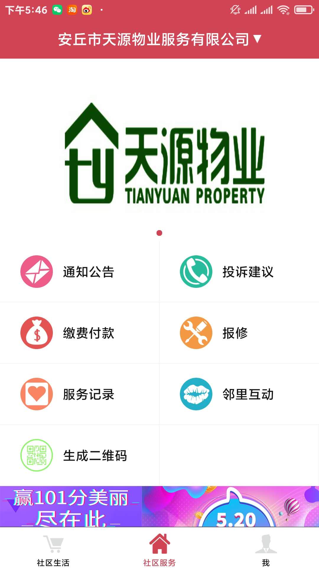 安丘天源物业业主app