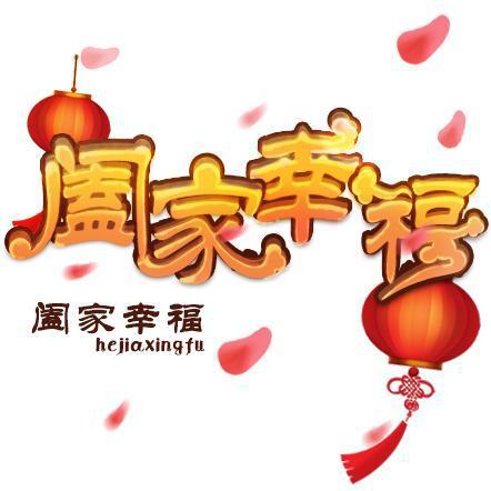 探寻“阖家幸福”之后的温馨寄语 1