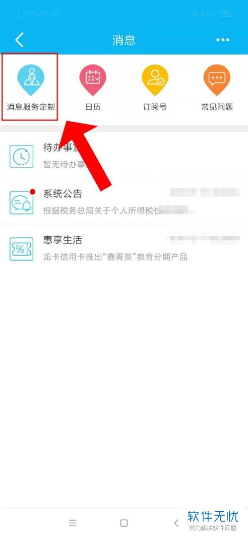 中国建设银行APP怎样取消短信提示？ 4