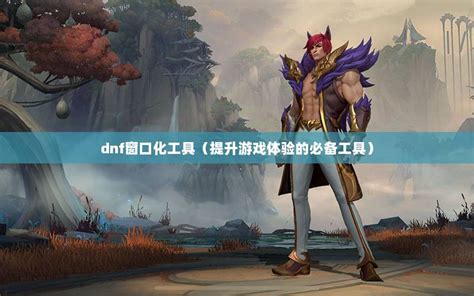 DNF游戏窗口化设置：轻松玩转全屏与窗口模式切换 3