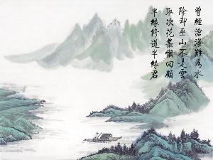 揭秘：'曾经沧海'与'巫山云雨'背后的深情寓意 1