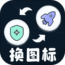 便捷换图标最新版 v1.0.4