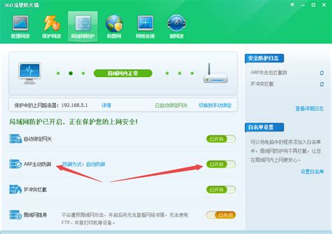 掌握360安全卫士流量防火墙，轻松管理你的网络流量！ 1