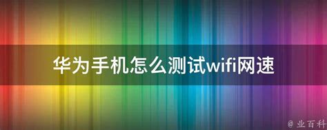 手机如何测试WiFi网速？ 2