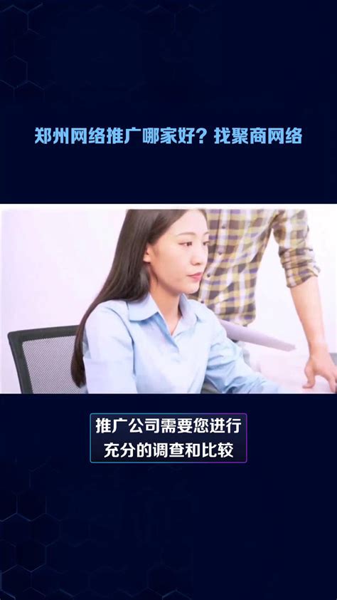 郑州网络推广优质公司推荐 1
