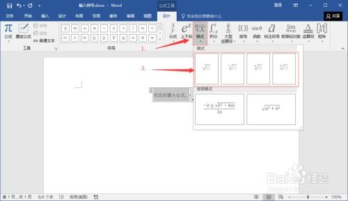 Word文档中轻松掌握根号输入技巧 1