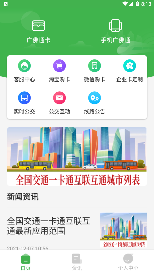 广佛通app