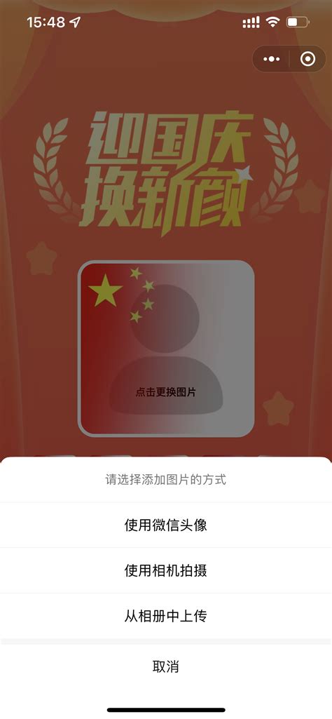 如何设置微信头像为国庆国旗图案 5