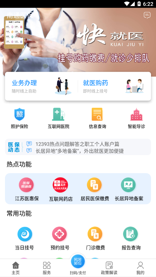 南通医保app