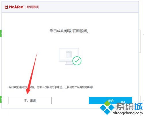 如何卸载电脑预装的迈克菲安全软件？ 3