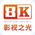 8k影视TV电视版 v1.0