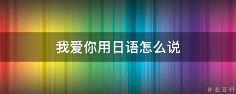 揭秘！日文中‘我爱你’的浪漫表达，让你瞬间俘获芳心 1