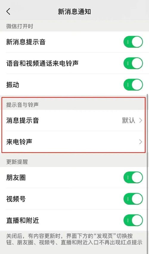 如何设置微信语音和视频通话的来电铃声 2
