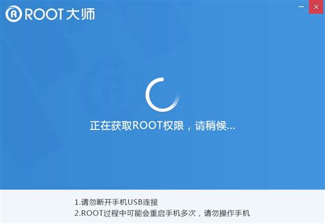 如何轻松一键获取Root权限？使用ROOT大师图文教程详解 4