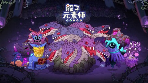 骰子元素师免费版
