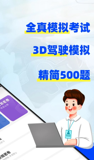 考驾照3D练车手机版