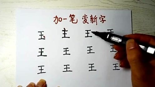 王字加一笔，竟能变出53个新字！ 3