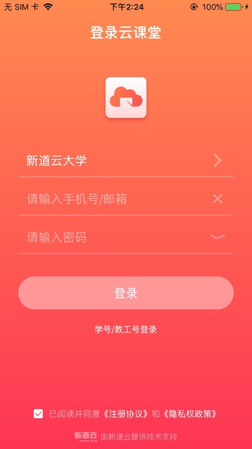 新道云课堂app