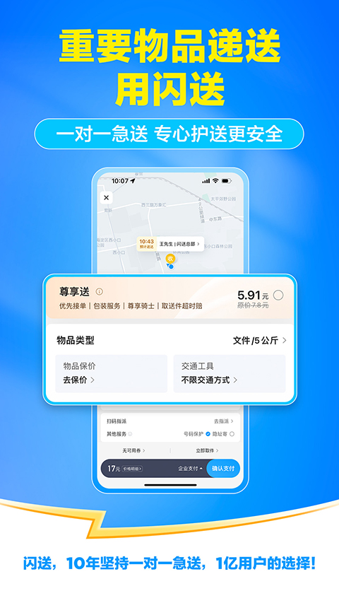 闪送App