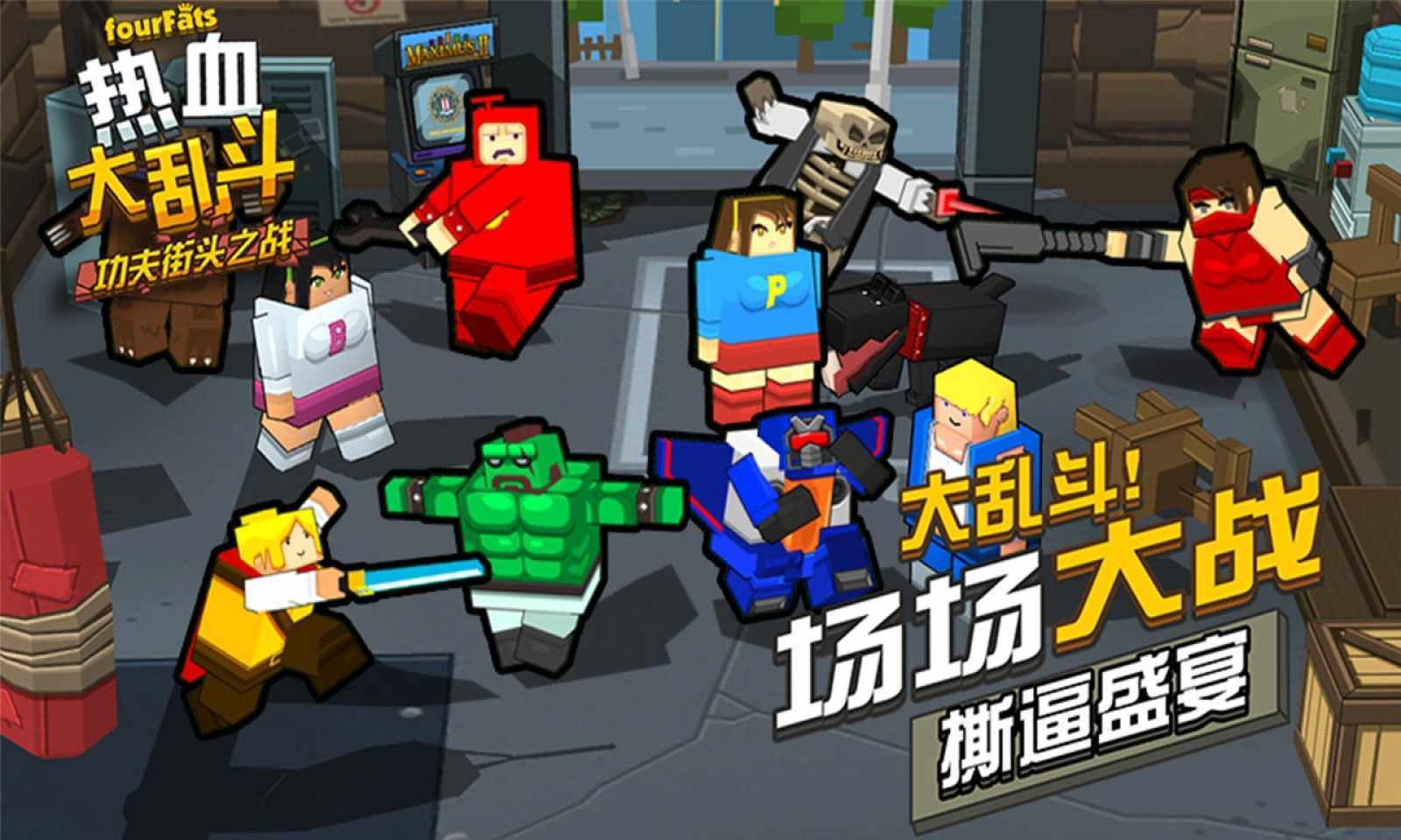 热血大乱斗无敌版